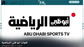 ترددات قنوات أبو ظبي الرياضية 2025 بجودة HD على نايل سات وعرب سات